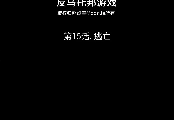 漫画《反乌托邦游戏》第15话第2张图