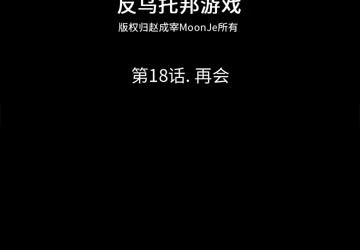 漫画《反乌托邦游戏》第18话第2张图