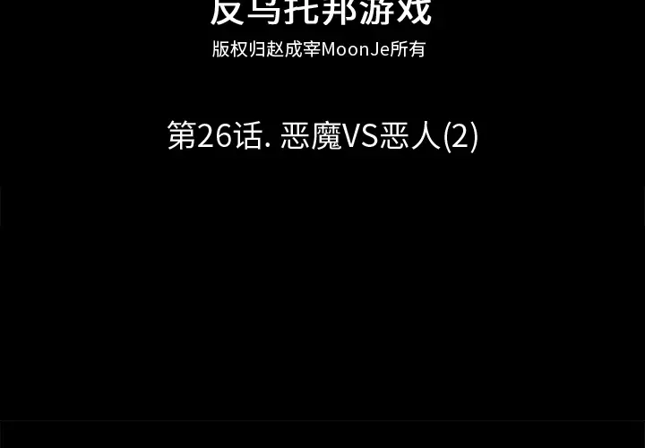 漫画《反乌托邦游戏》第26话第2张图