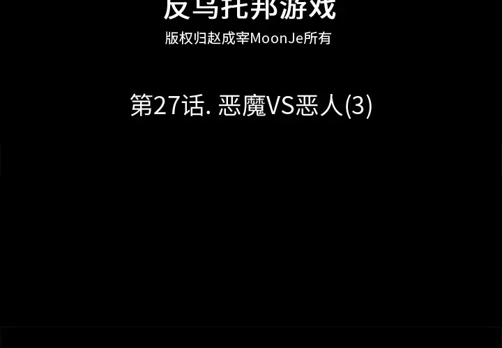 漫画《反乌托邦游戏》第27话第2张图