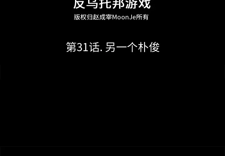 漫画《反乌托邦游戏》第31话第2张图