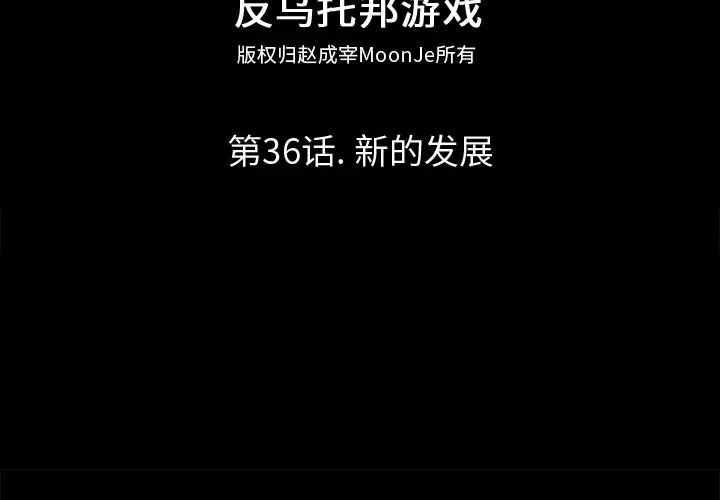 漫画《反乌托邦游戏》第36话第2张图