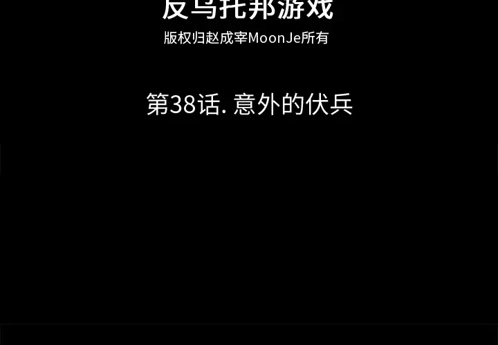漫画《反乌托邦游戏》第38话第2张图