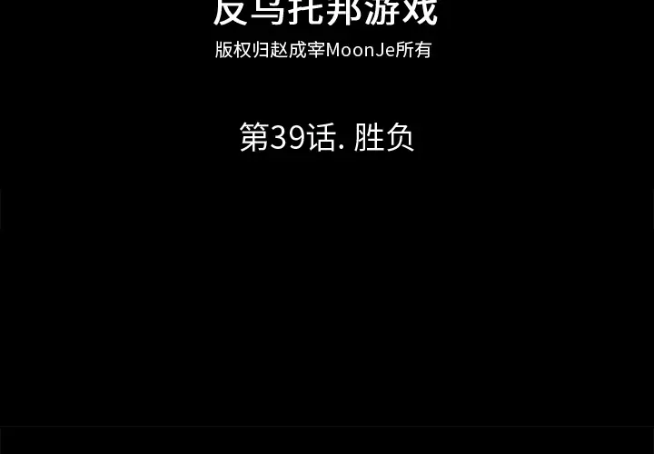漫画《反乌托邦游戏》第39话第2张图