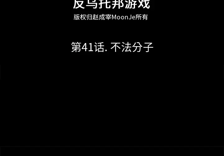 漫画《反乌托邦游戏》第41话第2张图