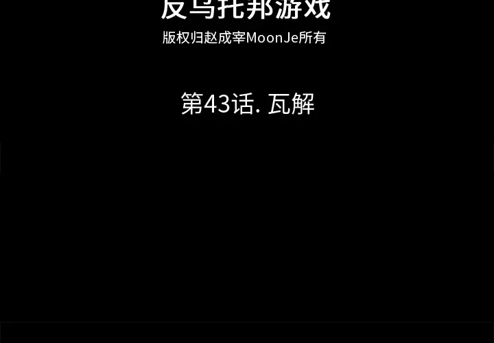 漫画《反乌托邦游戏》第43话第2张图