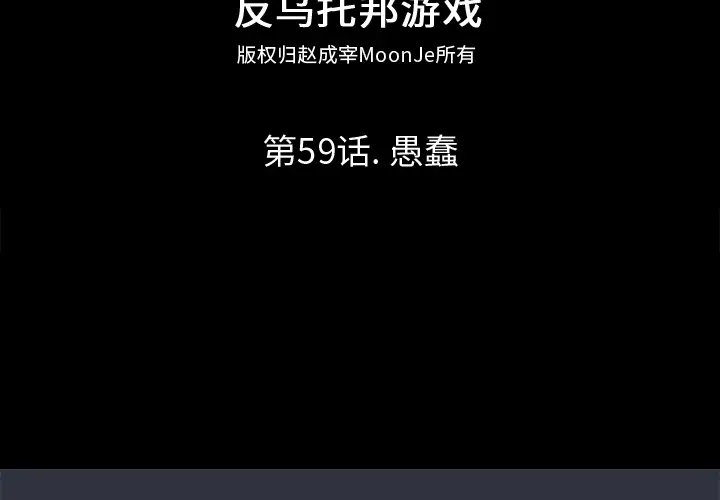 漫画《反乌托邦游戏》第59话第2张图