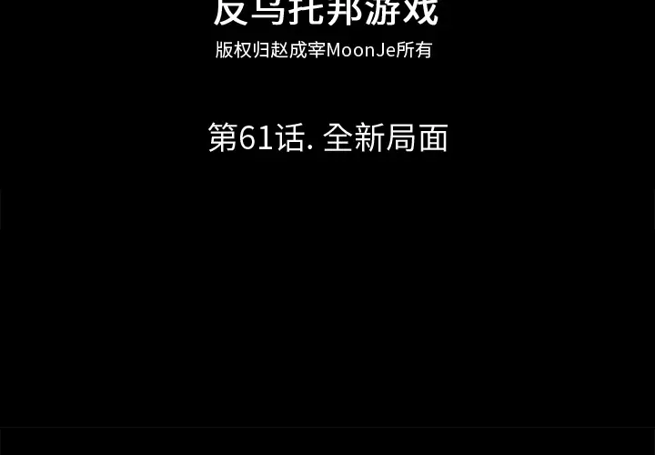 漫画《反乌托邦游戏》第61话第2张图