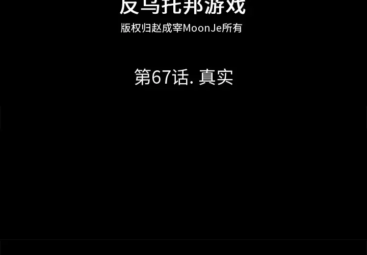 漫画《反乌托邦游戏》第67话第2张图