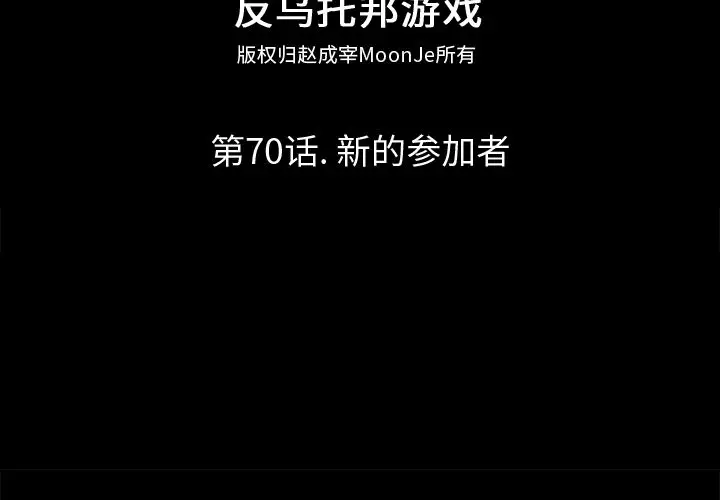 漫画《反乌托邦游戏》第70话第2张图