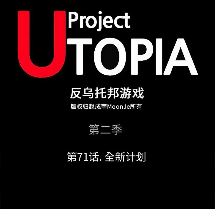 漫画《反乌托邦游戏》第71话第60张图
