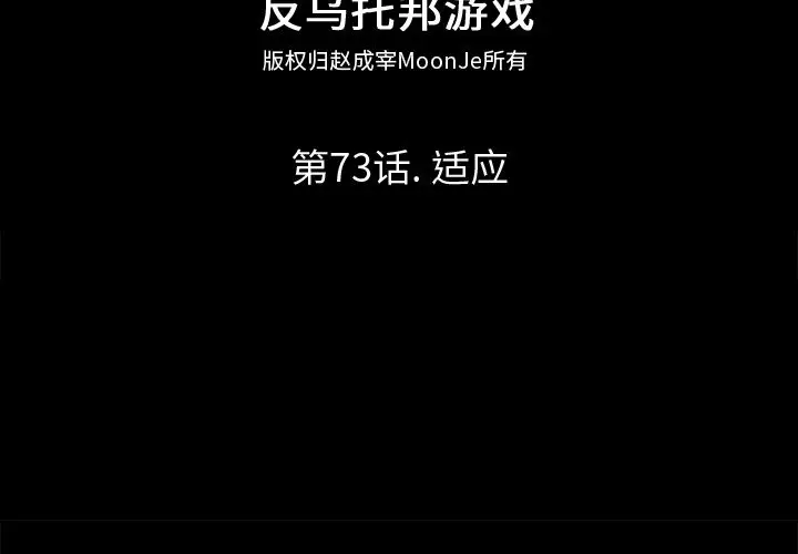 漫画《反乌托邦游戏》第73话第2张图