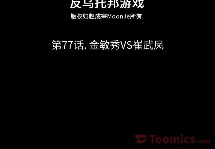 漫画《反乌托邦游戏》第77话第2张图