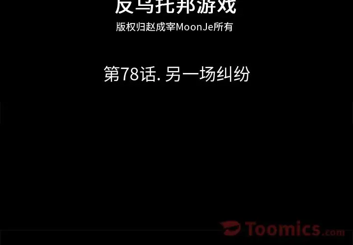 漫画《反乌托邦游戏》第78话第2张图