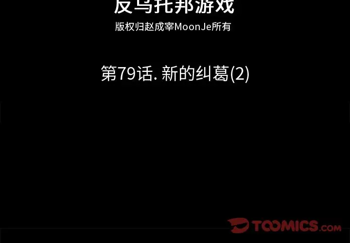 漫画《反乌托邦游戏》第79话第2张图