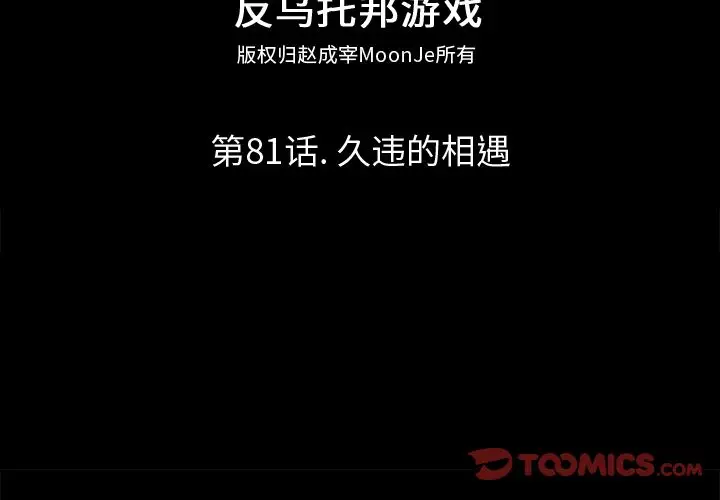 漫画《反乌托邦游戏》第81话第2张图