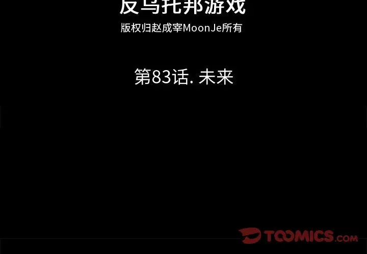 漫画《反乌托邦游戏》第83话第2张图