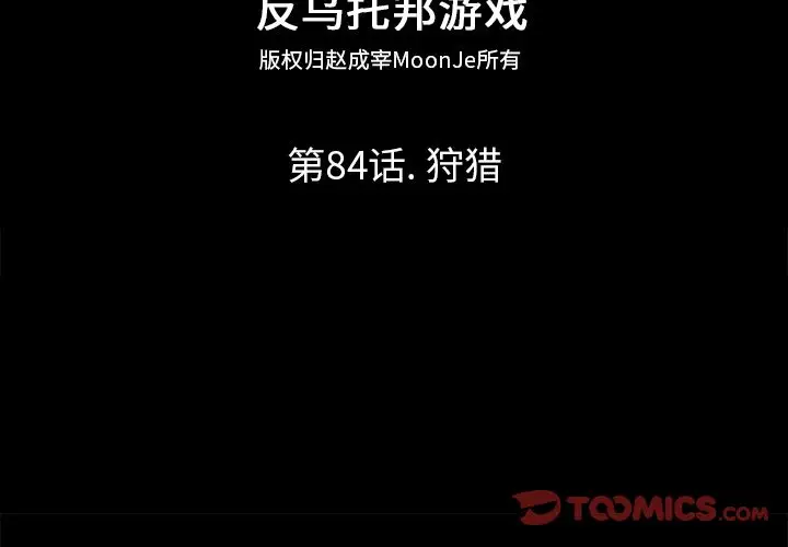 漫画《反乌托邦游戏》第84话第2张图