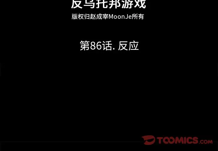 漫画《反乌托邦游戏》第86话第2张图