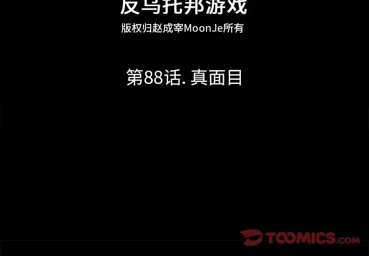 漫画《反乌托邦游戏》第88话第2张图