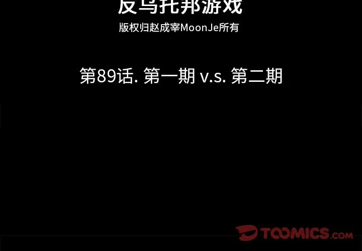 漫画《反乌托邦游戏》第89话第2张图