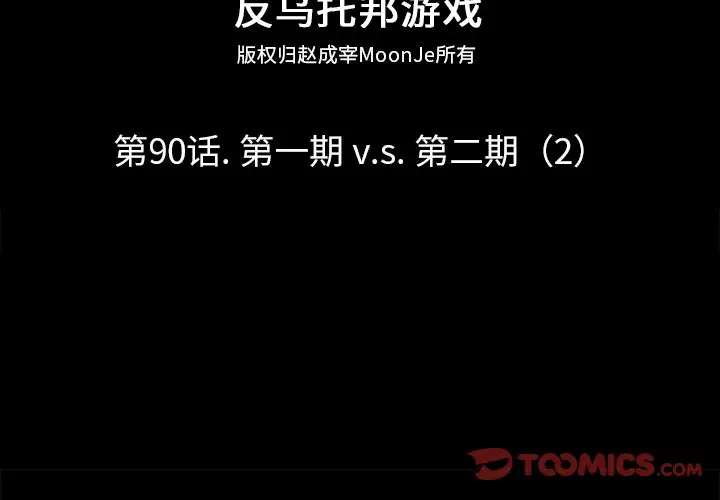 漫画《反乌托邦游戏》第90话第2张图