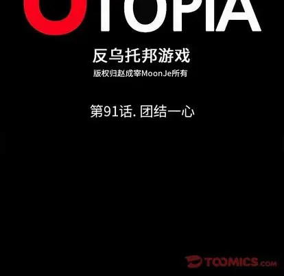 漫画《反乌托邦游戏》第91话第14张图