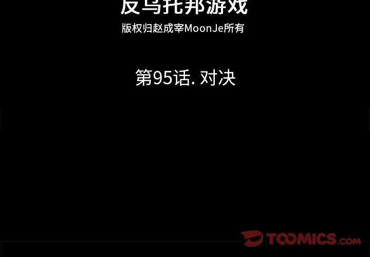 漫画《反乌托邦游戏》第95话第2张图