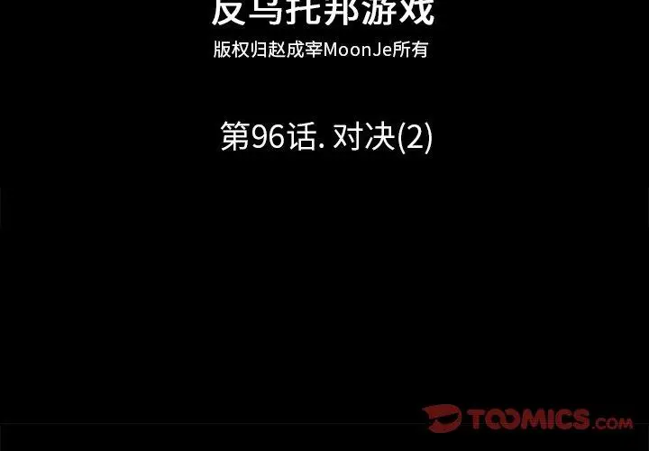 漫画《反乌托邦游戏》第96话第2张图