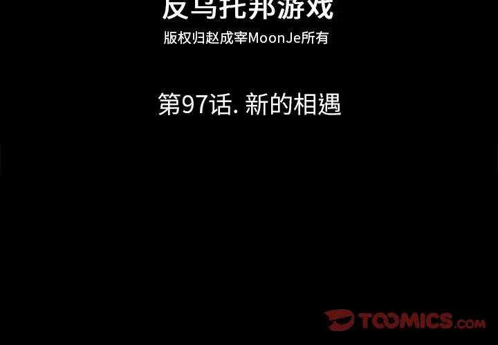 漫画《反乌托邦游戏》第97话第2张图