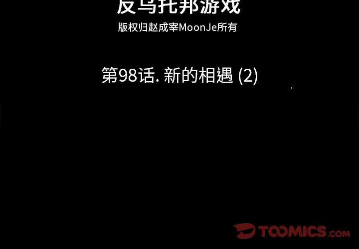 漫画《反乌托邦游戏》第98话第2张图