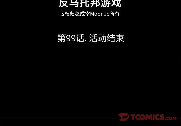 漫画《反乌托邦游戏》第99话第2张图