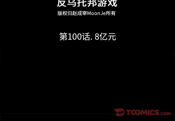 漫画《反乌托邦游戏》第100话第2张图