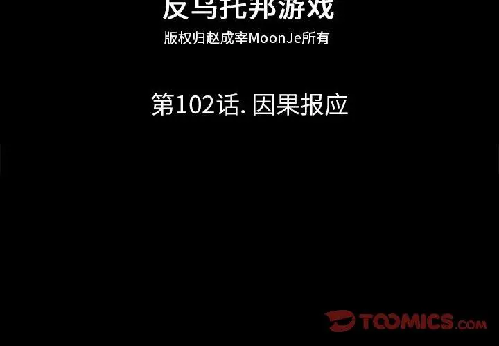 漫画《反乌托邦游戏》第102话第2张图