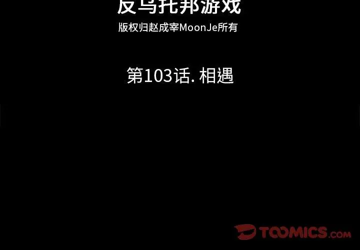 漫画《反乌托邦游戏》第103话第2张图