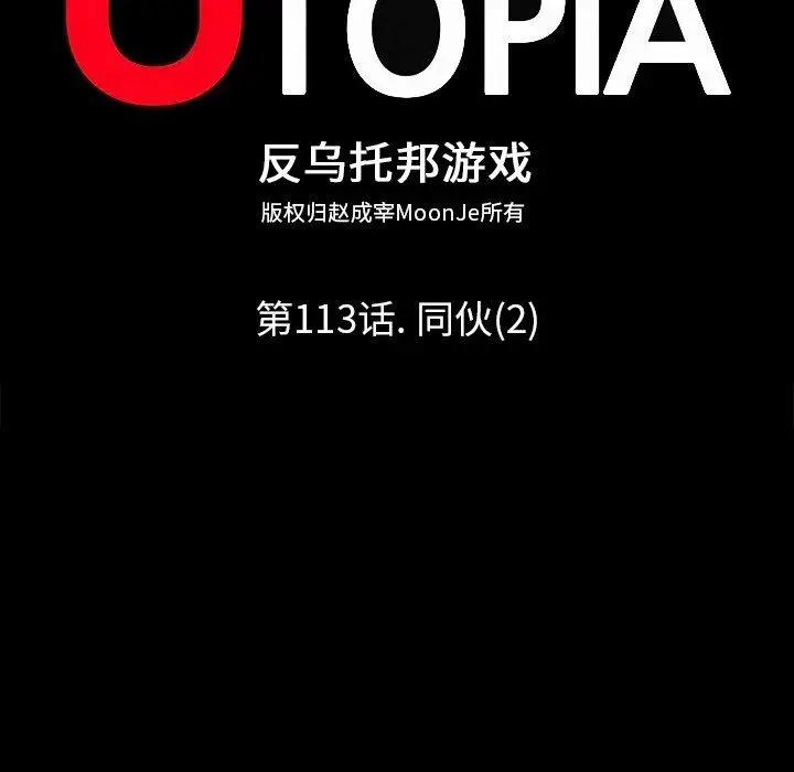 漫画《反乌托邦游戏》第113话第14张图