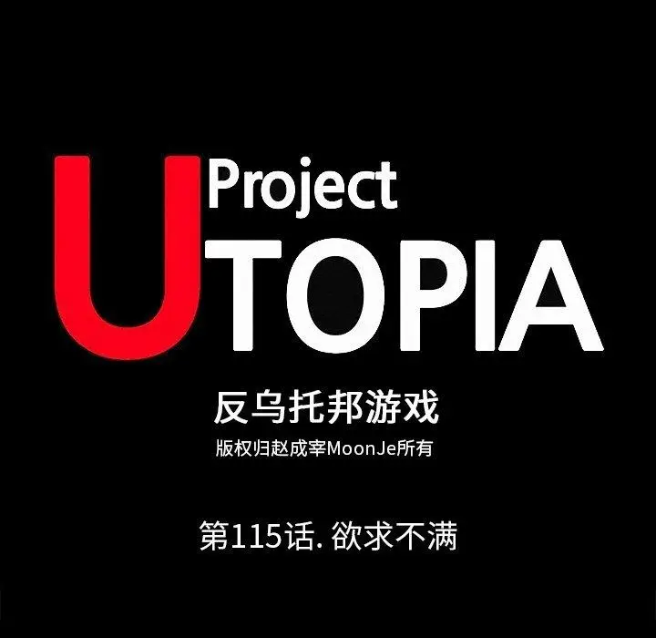 漫画《反乌托邦游戏》第115话第12张图