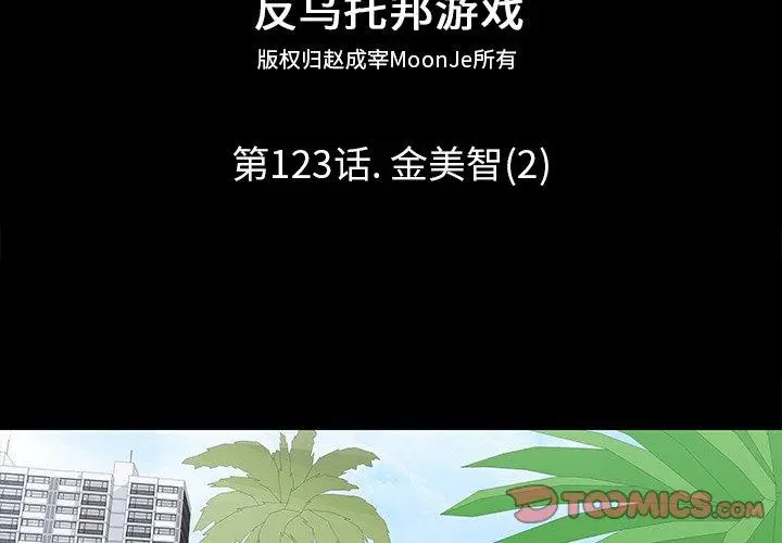 漫画《反乌托邦游戏》第123话第2张图