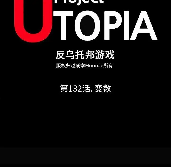 漫画《反乌托邦游戏》第132话第11张图