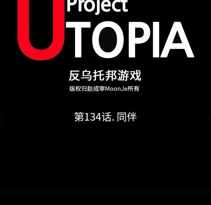 漫画《反乌托邦游戏》第134话第11张图