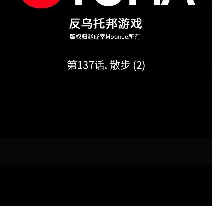 漫画《反乌托邦游戏》第137话第8张图