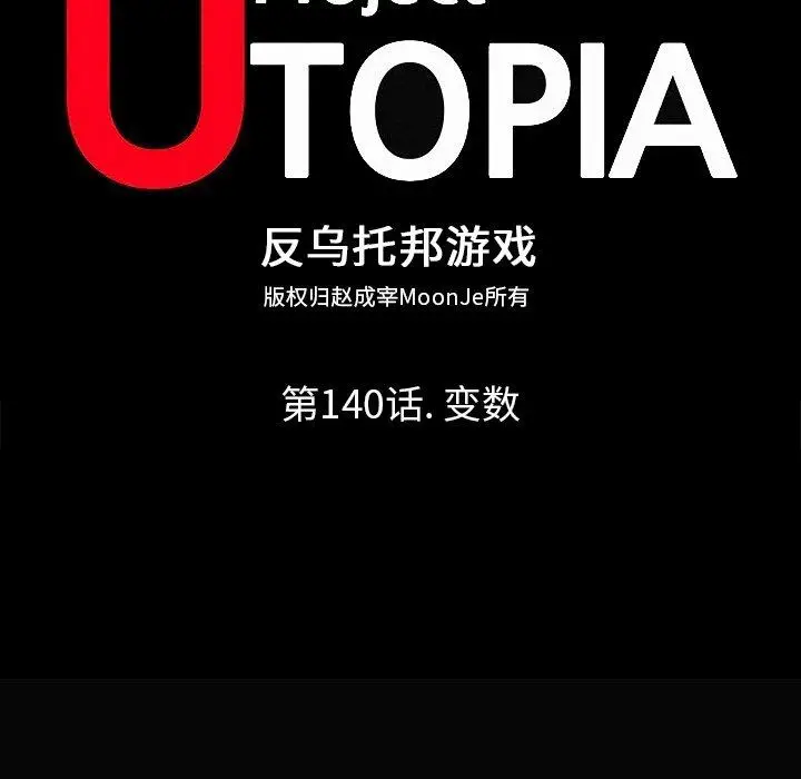漫画《反乌托邦游戏》第140话第14张图