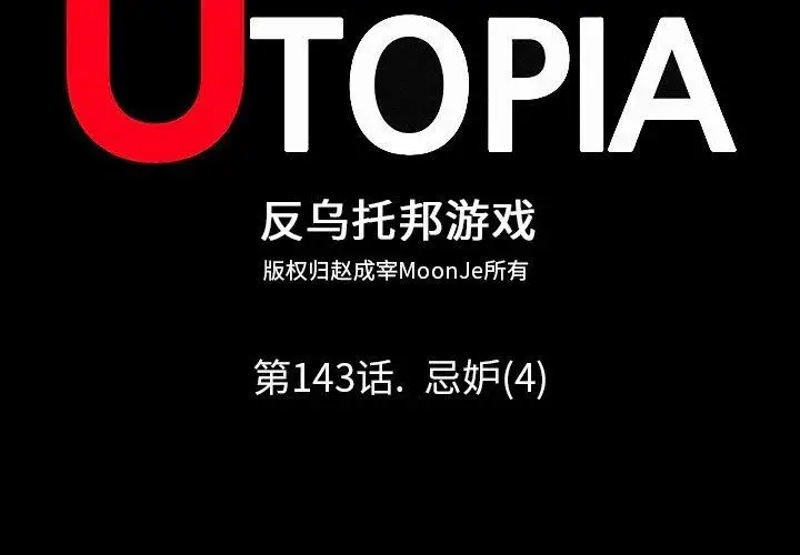 漫画《反乌托邦游戏》第143话第2张图