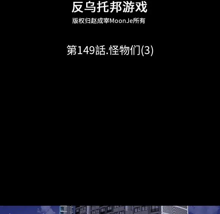 漫画《反乌托邦游戏》第149话第26张图