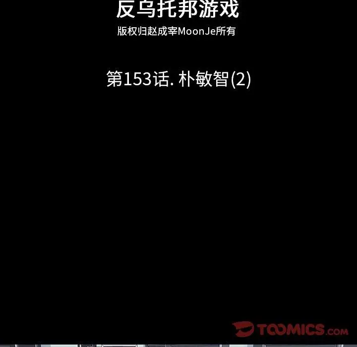 漫画《反乌托邦游戏》第153话第10张图