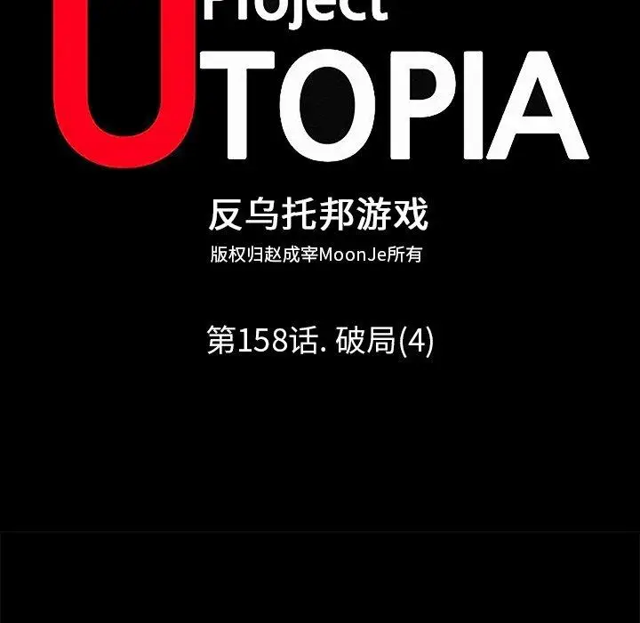 漫画《反乌托邦游戏》第158话第16张图