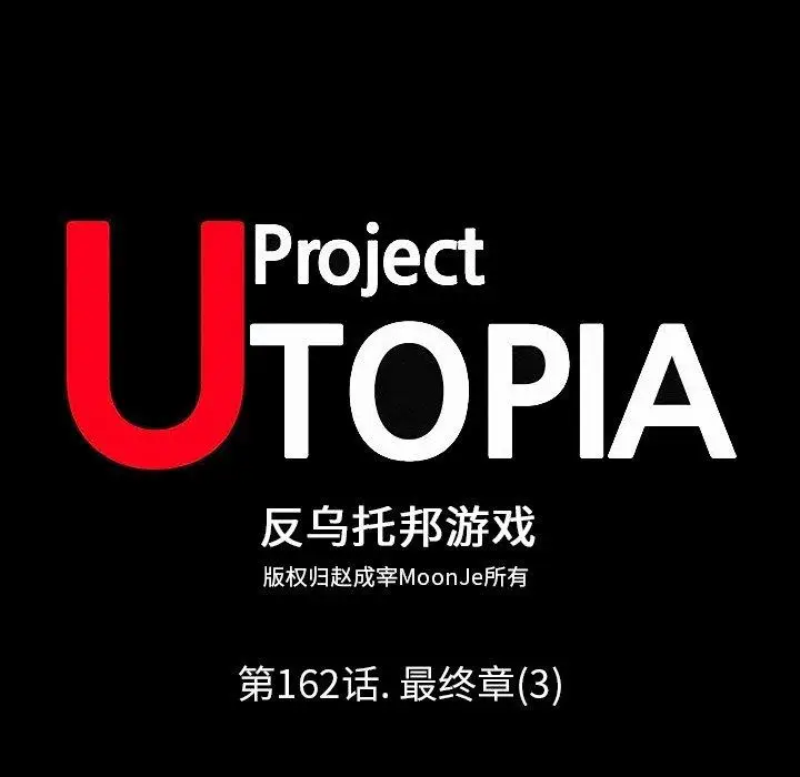 漫画《反乌托邦游戏》第162话第7张图