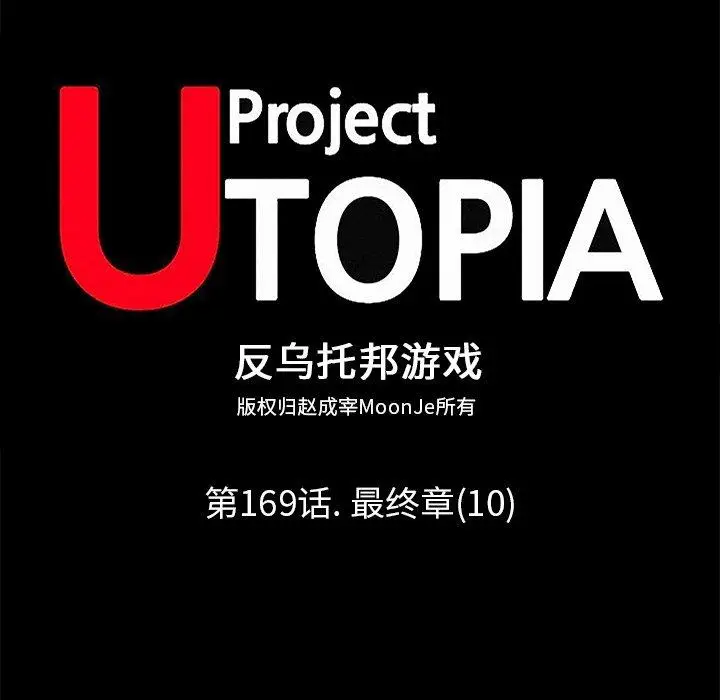 漫画《反乌托邦游戏》第169话第12张图