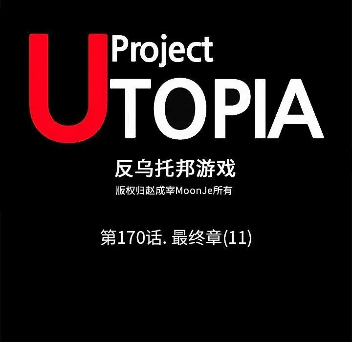 漫画《反乌托邦游戏》第170话第12张图
