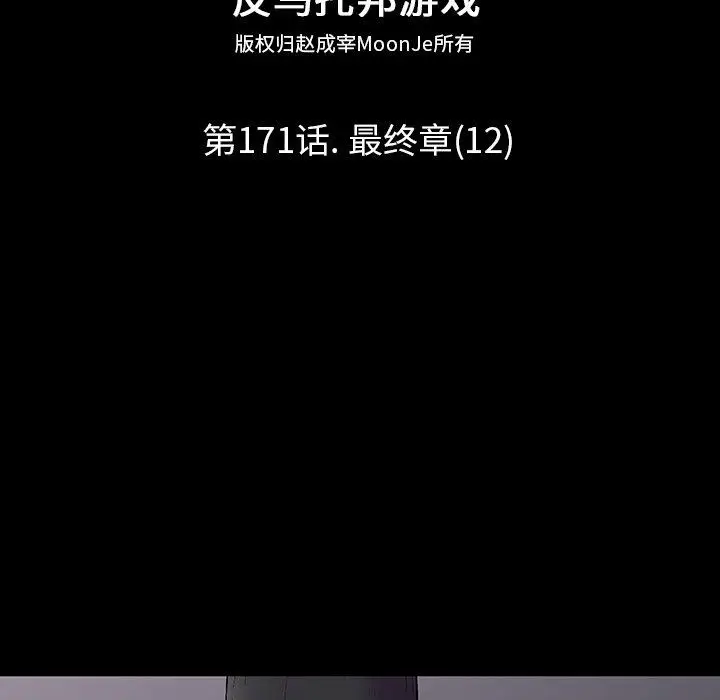 漫画《反乌托邦游戏》第171话第12张图